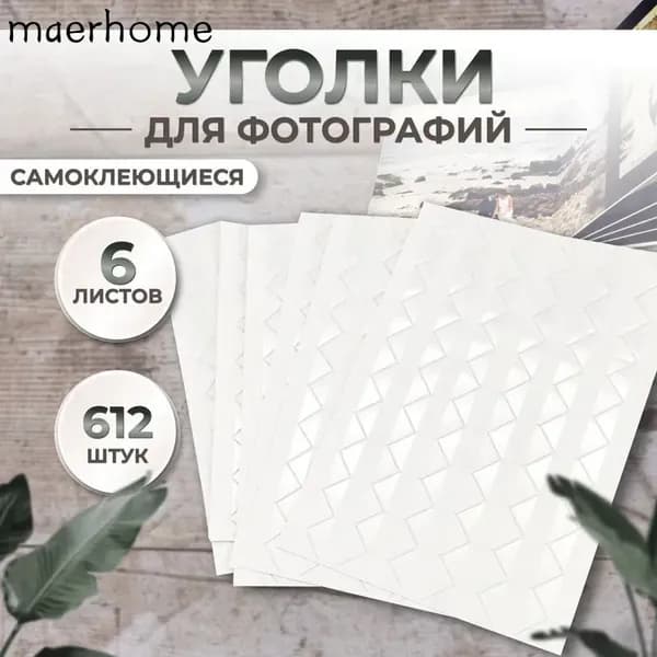 Уголки для фотографий в альбом самоклеящиеся прозрачные 612 штук, держатель для фото (6 листов по 102 шт.)