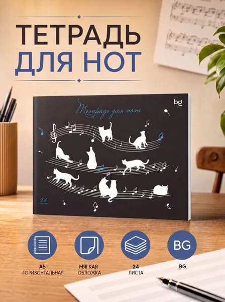 Тетрадь для нот А5, горизонтальная, 24 листа