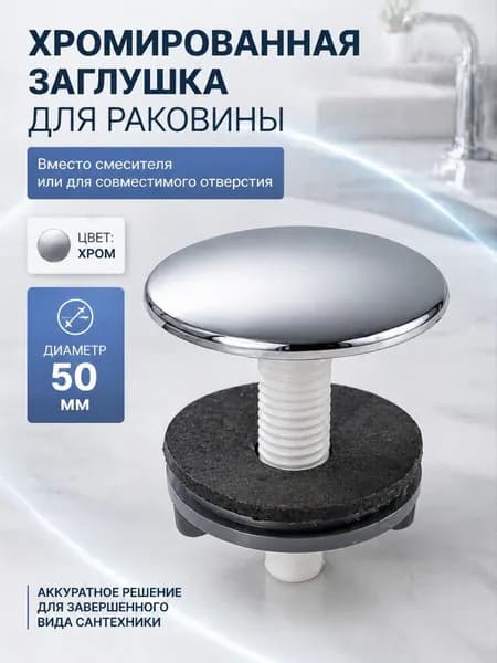 заглушка для раковины вместо смесителя, хром