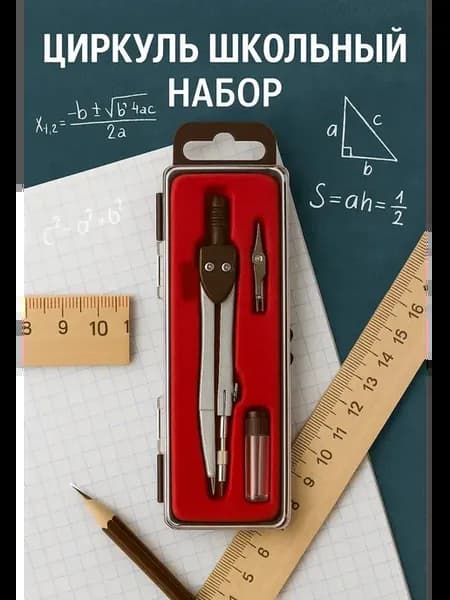 Набор циркулей для черчения с грифелями в футляре