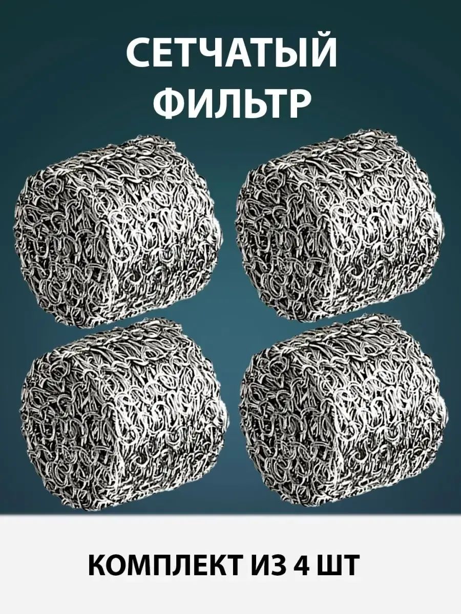 Сетчатый фильтр 4 шт. (D-14 mm. высота 10 mm.)