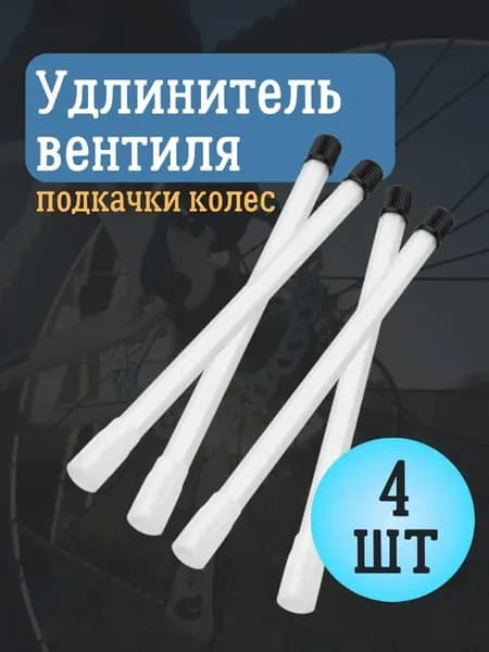 Удлинитель вентиля автомобильный 4 шт