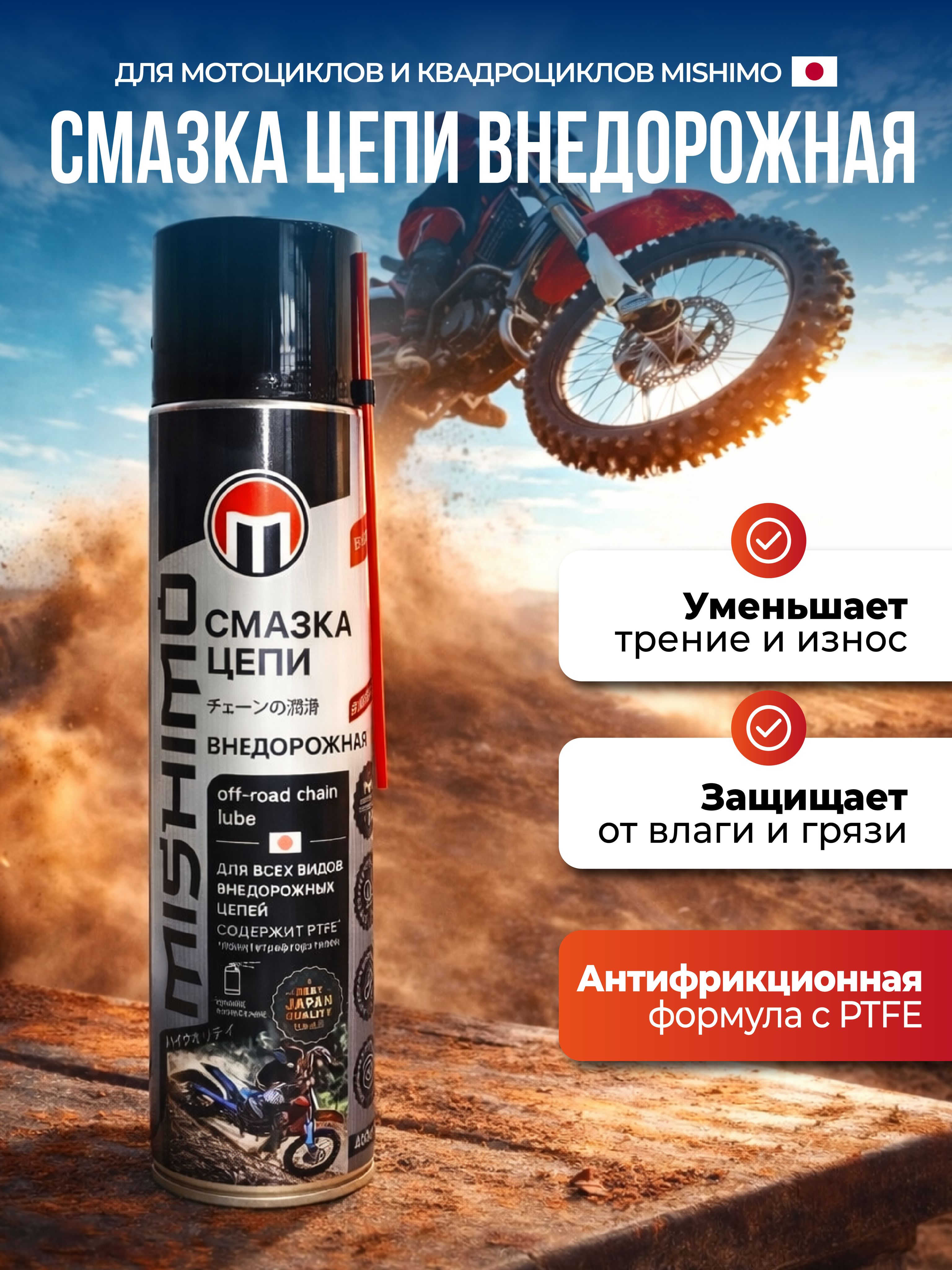 Смазка цепи внедорожная для мотоциклов и квадроциклов MISHIMO, 400 мл