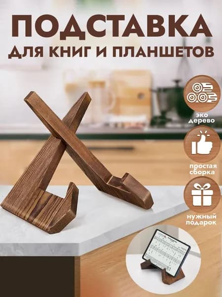 Подставка для книг / Держатель для планшета / Подставка для икон