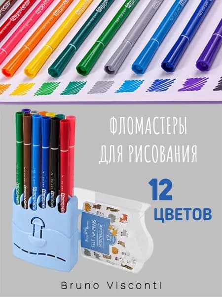 Фломастеры для рисования набор 18 цветов для раскрасок Bruno Visconti "HappyColor" / фломастеры смываемые для малышей на водной основе для школы