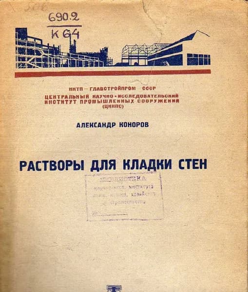 Растворы для кладки стен (Коноров Александр) 1935 г.
