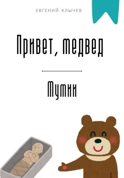 Привет, медвед. Мумии | Клычев Евгений | Электронная книга