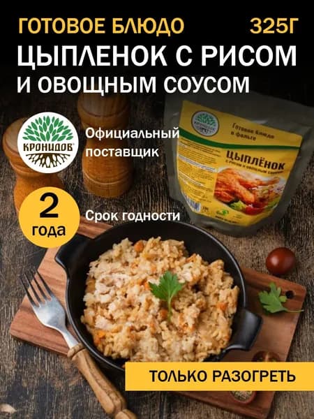 Кронидов Цыпленок с рисом и овощным соусом Готовое блюдо в фольге. Консерва натуральная 1 шт 325 г
