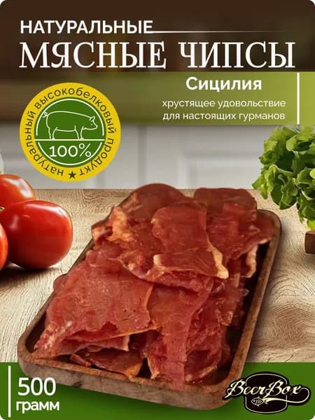 Мясо свинины вяленое, мясные чипсы Сицилия 500гр