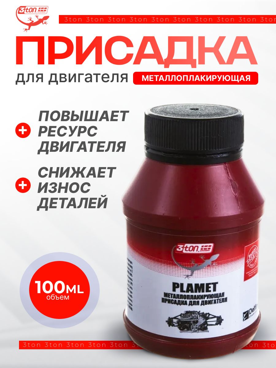 Присадка металлоплакирующая для двигателя 3ton PlaMet, 100 мл
