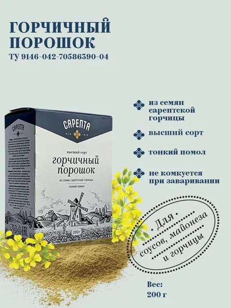 Горчичный порошок "Сарепта" тонкого помола 200 гр