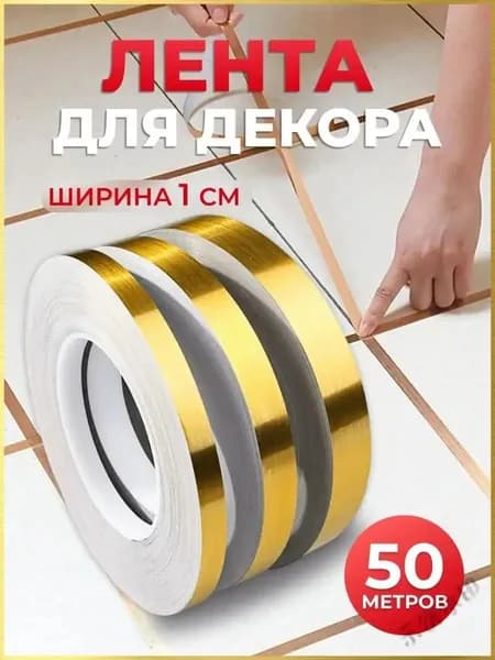 Интерьерная наклейка лента самоклеющаяся для декора 1см золото 50 метров