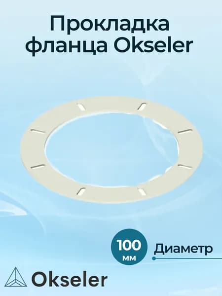 Прокладка фланца Okseler D100