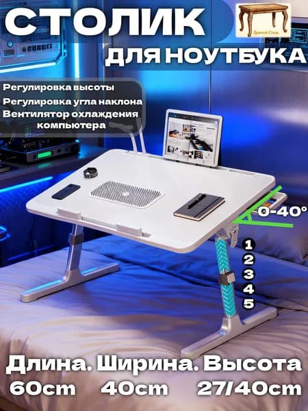 Прочный Стиль Столик для ноутбука, 39.9х60х40 см