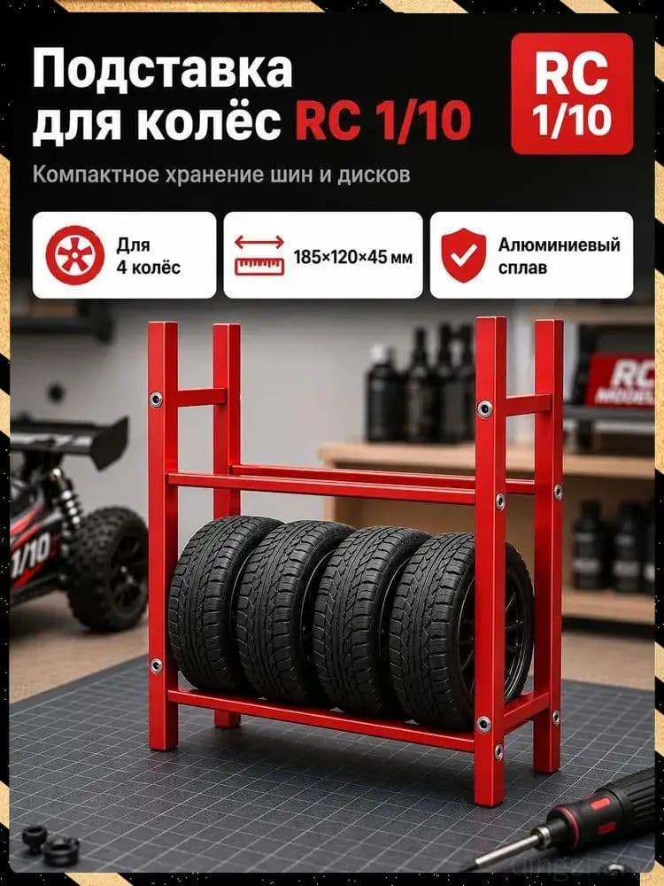 Стеллаж для хранения шин 1/10 RC,алюминиевый сплав,органайзер для гаража,подставка для колес.Модель (без шин)Масштаб игрушки-модели 10:1