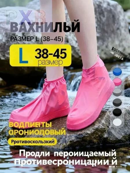 Чехлы-дождевики на обувь