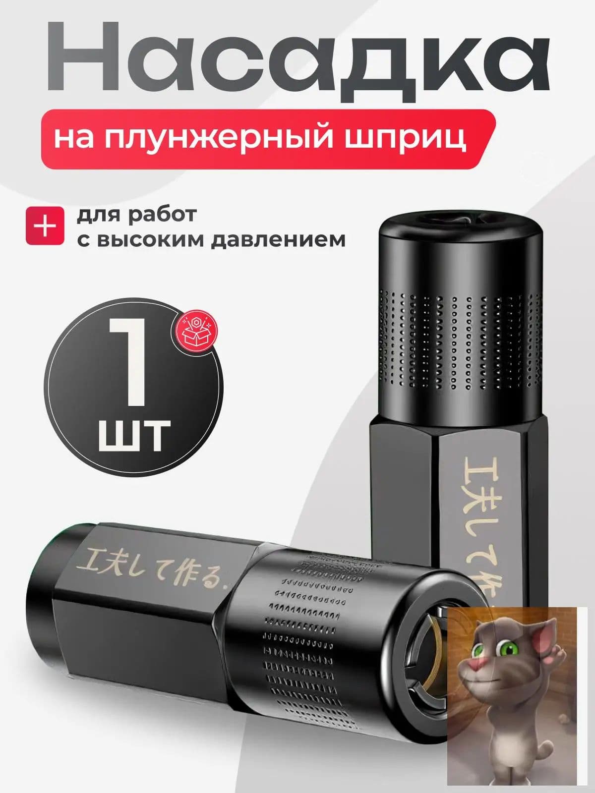 Наконечник усиленный для плунжерного шприца