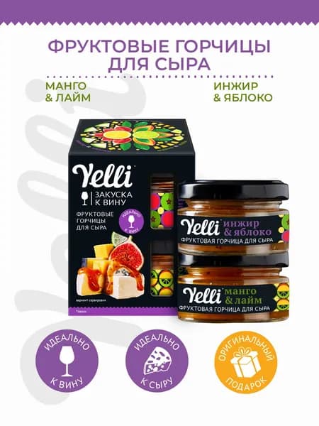 Фруктовые горчицы для сыра Yelli, Инжир и Яблоко, Манго и Лайм, набор 2 шт. по 50 г