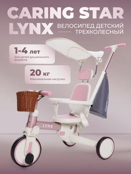 Велосипед детский CARING STAR LYNX