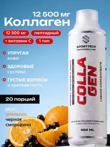 Коллаген для суставов и связок жидкий, концентрат 12500 мг, чёрная смородина-апельсин, 500 мл