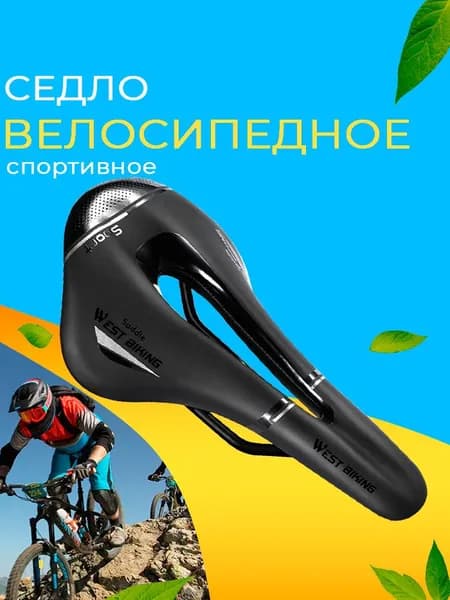 Седло для велосипеда взрослое West Biking спортивное, удобное, черное