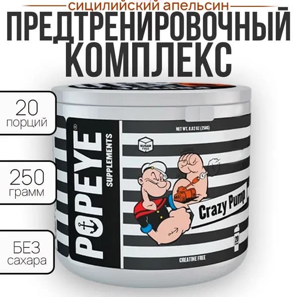 Предтренировочный комплекс Крейзи памп POPEYE Supplements Сицилийский апельсин 250 гр