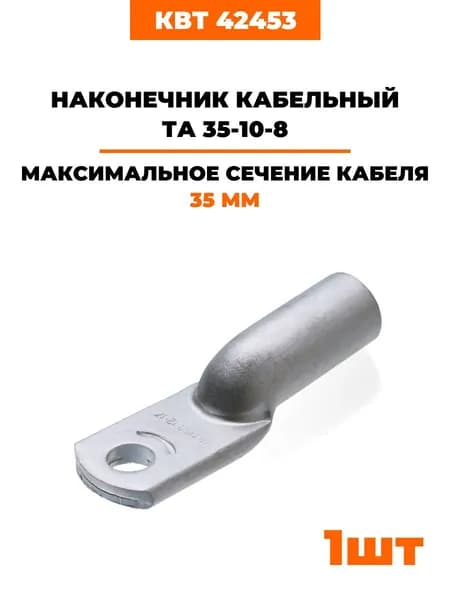 Наконечники кабельные алюминиевые КВТ ТА-35-10-8 под опрессовку 42453 (1 шт)
