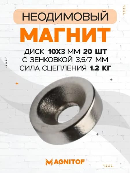 Неодимовый магнит 10x3 мм с зенковкой на 1,2 кг 20 шт