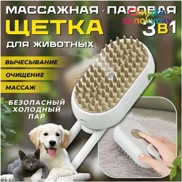 Паровая щетка для кошек и собак; массажная расческа с паром для животных; пуходерка 3 в 1