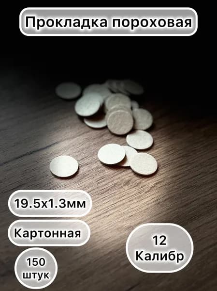 Прокладка пороховая 12 калибр