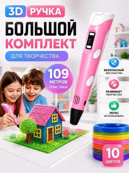 3D ручка, 3д ручка с набором пластика и трафаретами