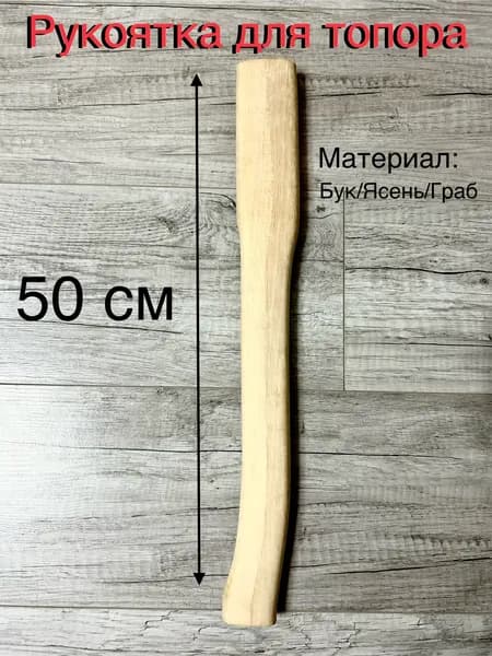 Топорище / рукоятка для топора 50 см