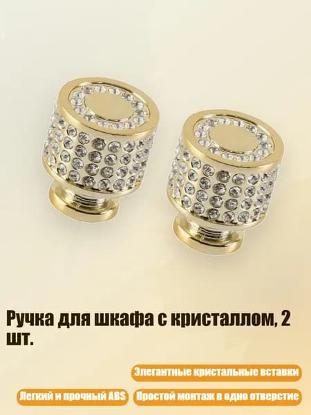 Ручка для шкафа с кристаллом, 2 шт., 4