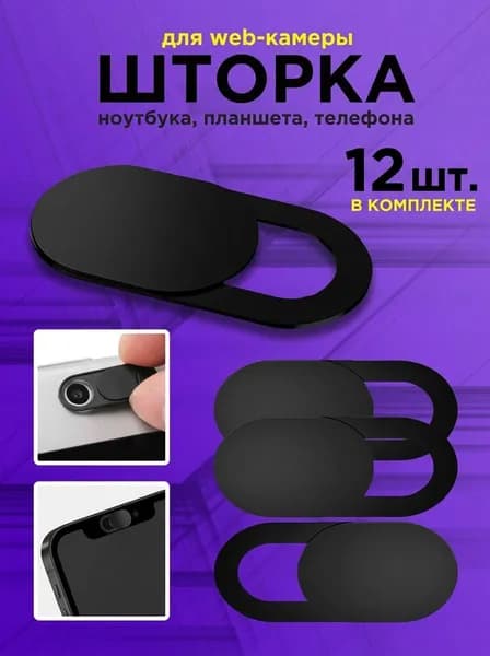 Защитные шторки 12 шт для веб-камеры, накладка для компьютера смартфона