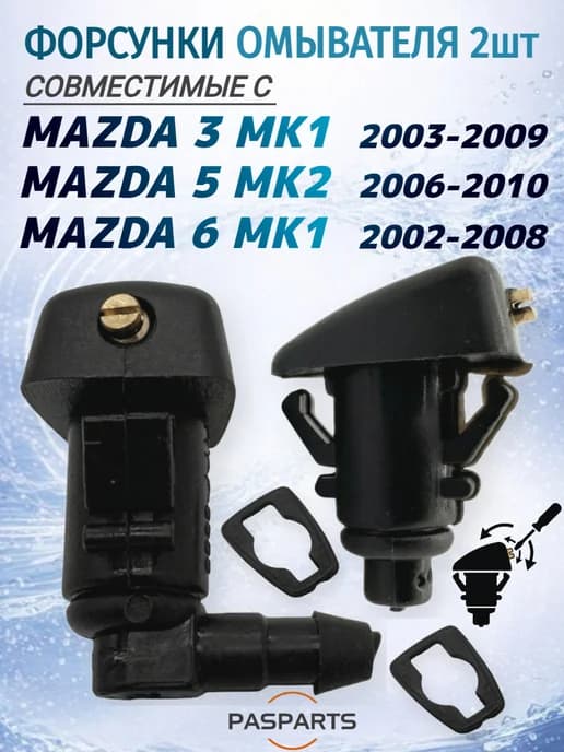 Форсунки омывателя 2шт для Mazda 3 5 6 2002-2010