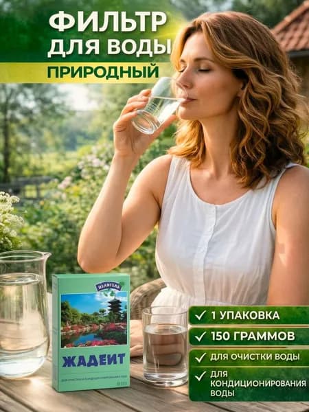 Жадеит "Природный целитель" природный активатор структурированной воды