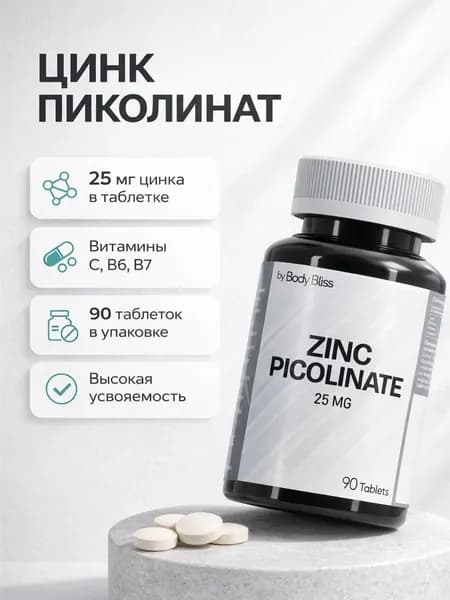 Body Bliss Цинк пиколинат 25 мг, 90 таблеток, БАД с цинком, для мужчин и женщин, Zinc Picolinate