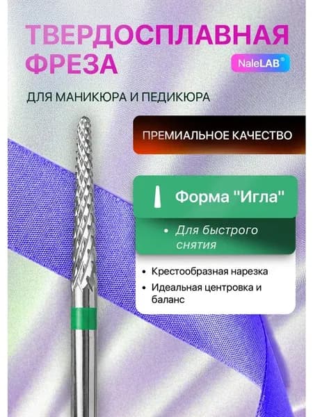 Фреза твердосплавная для маникюра выпиливания Игла зеленая