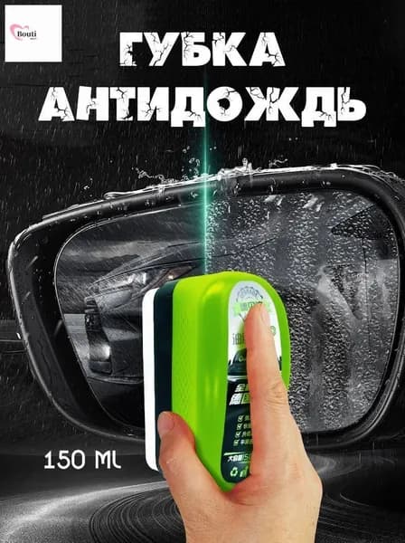 Антидождь, 150 мл, 1 шт.