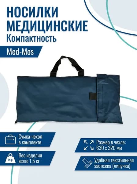 Носилки мягкие плащевые Med-Mos Carry Sheet (нагрузка 159 кг)