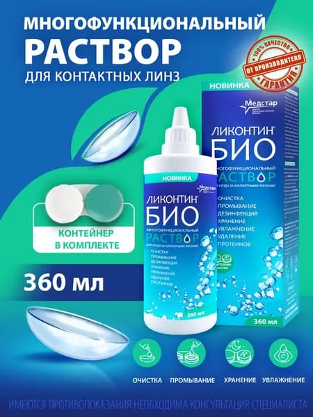 Раствор для линз 360 мл Ликонтин БИО