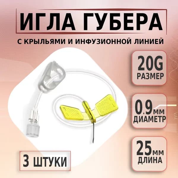 Игла Губера для порт системы 20G х 25мм с крыльями и инфузионной линией KDL, 3 штуки
