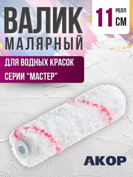 Валик для краски стен Малярный ролл Инструмент РОЛИК сменный для покраски 110 мм АРТ 55300110