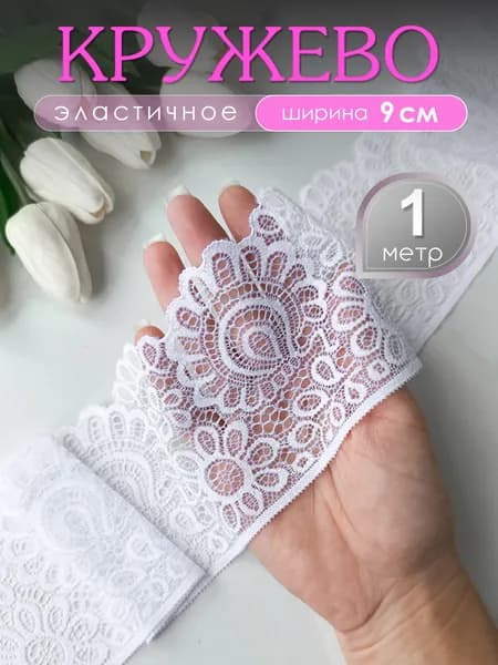 Кружево эластичное Белое, 9 cм, уп. 1 метр
