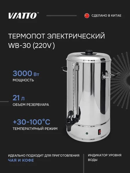 Электрокипятильник наливной VIATTO WB-30 220V. Аппарат для чая и кофе. Термочайник 21 л