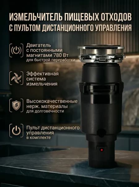 Измельчитель пищевых отходов, диспоузер 3800 об/мин VIEIR под раковину с дистанционной кнопкой