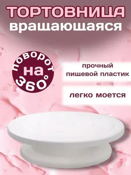 Тортовница вращающаяся