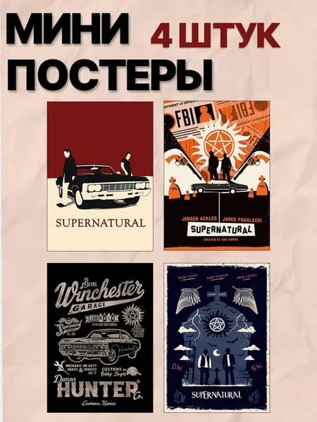 Минипостеры Сверхъестественное