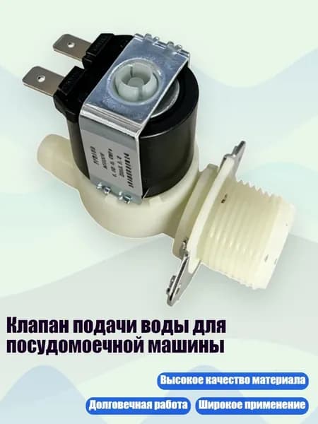 Клапан подачи воды для посудомоечной машины, 220V