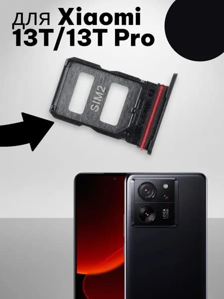Держатель SIM для Xiaomi 13T/13T Pro (2306EPN60G/23078PND5G) Черный